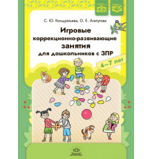 Игровые коррекционно-развивающие занятия для дошкольников с ЗПР. 4-7 лет. ФАОП. ФГОС