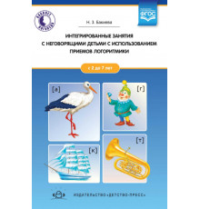 Интегрированные занятия с неговорящими детьми 2-7 лет с использованием приемов логоритмики.