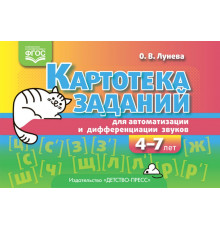 Картотека заданий для автоматизации и дифференциации звуков (4—7 лет) : учебно-методическое пособие