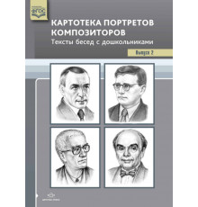 Картотека портретов композиторов. Тексты бесед с дошкольниками. Выпуск 2. ФГОС.