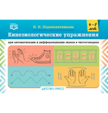 Кинезиологические упражнения при автоматизации и дифференциации звуков в чистоговорках. 4-7 лет.