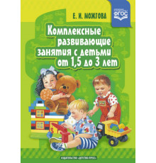 Комплексные развивающие занятия с детьми от 1,5 до 3 лет. ФОП ДО. ФГОС ДО.