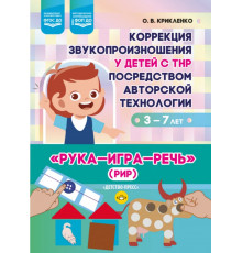 Коррекция звукопроизношения у детей с ТНР посредством авторской технологии «Рука — игра — речь»