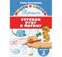 Пишем и рисуем. Прописи. Готовим руку к письму (для детей 3 лет). Бортникова Е.Ф.