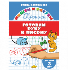 Пишем и рисуем. Прописи. Готовим руку к письму (для детей 3 лет). Бортникова Е.Ф.