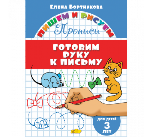 Пишем и рисуем. Прописи. Готовим руку к письму (для детей 3 лет). Бортникова Е.Ф. Пишем и рисуем. Прописи. Готовим руку к письму (для детей 3 лет). Бортникова Е.Ф.