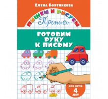 Пишем и рисуем. Прописи. Готовим руку к письму (для детей 4 лет). Бортникова Е.Ф.