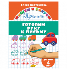 Пишем и рисуем. Прописи. Готовим руку к письму (для детей 4 лет). Бортникова Е.Ф.