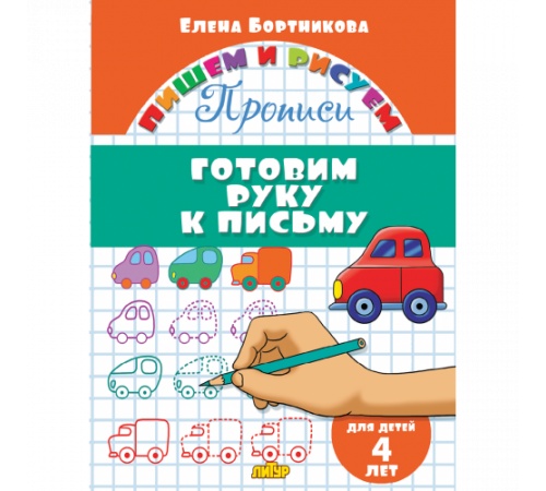 Пишем и рисуем. Прописи. Готовим руку к письму (для детей 4 лет). Бортникова Е.Ф. Пишем и рисуем. Прописи. Готовим руку к письму (для детей 4 лет). Бортникова Е.Ф.