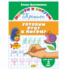 Пишем и рисуем. Прописи. Готовим руку к письму (для детей 5 лет). Бортникова Е.Ф.