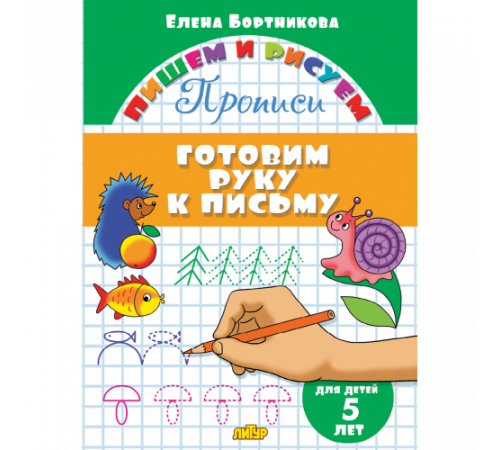 Пишем и рисуем. Прописи. Готовим руку к письму (для детей 5 лет). Бортникова Е.Ф. Пишем и рисуем. Прописи. Готовим руку к письму (для детей 5 лет). Бортникова Е.Ф.