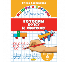 Пишем и рисуем. Прописи. Готовим руку к письму (для детей 6 лет) . Литур. Бортникова Е.Ф.