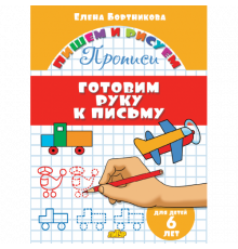 Пишем и рисуем. Прописи. Готовим руку к письму (для детей 6 лет) . Литур. Бортникова Е.Ф.