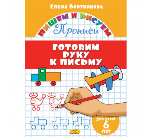 Пишем и рисуем. Прописи. Готовим руку к письму (для детей 6 лет) . Литур. Бортникова Е.Ф. Пишем и рисуем. Прописи. Готовим руку к письму (для детей 6 лет) . Литур. Бортникова Е.Ф.