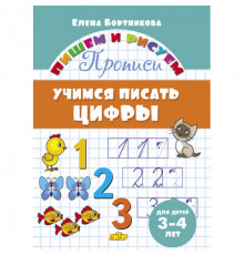 Пишем и рисуем. Прописи. Учимся писать цифры (для детей 3-4 лет). Бортникова Е.Ф.