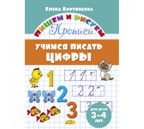 Пишем и рисуем. Прописи. Учимся писать цифры (для детей 3-4 лет). Бортникова Е.Ф. Пишем и рисуем. Прописи. Учимся писать цифры (для детей 3-4 лет). Бортникова Е.Ф.
