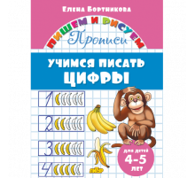 Пишем и рисуем. Прописи. Учимся писать цифры (для детей 4-5 лет). Бортникова Е.Ф.