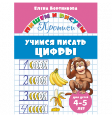 Пишем и рисуем. Прописи. Учимся писать цифры (для детей 4-5 лет). Бортникова Е.Ф.