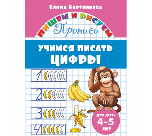 Пишем и рисуем. Прописи. Учимся писать цифры (для детей 4-5 лет). Бортникова Е.Ф. Пишем и рисуем. Прописи. Учимся писать цифры (для детей 4-5 лет). Бортникова Е.Ф.