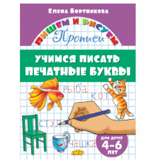 Пишем и рисуем. Прописи. Учимся писать печатные буквы (для детей 4-6 лет). Бортникова Е.Ф.