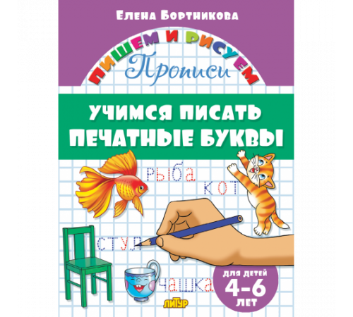 Пишем и рисуем. Прописи. Учимся писать печатные буквы (для детей 4-6 лет). Бортникова Е.Ф. Пишем и рисуем. Прописи. Учимся писать печатные буквы (для детей 4-6 лет). Бортникова Е.Ф.