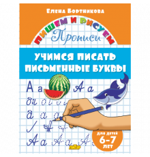 Пишем и рисуем. Прописи. Учимся писать письменные буквы (для детей 6-7 лет). Бортникова Е.Ф.