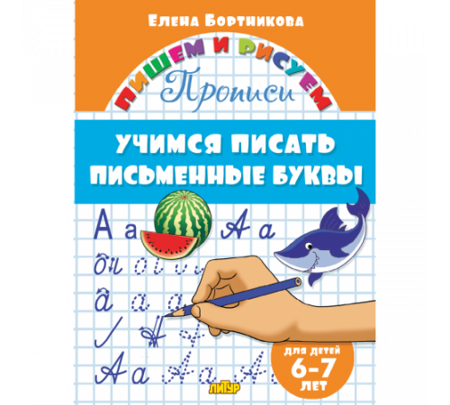 Пишем и рисуем. Прописи. Учимся писать письменные буквы (для детей 6-7 лет). Бортникова Е.Ф. Пишем и рисуем. Прописи. Учимся писать письменные буквы (для детей 6-7 лет). Бортникова Е.Ф.
