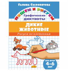 Пишем и рисуем. Графические диктанты. Дикие животные (для детей 4-6 лет). Литур. Сыропятова Г.
