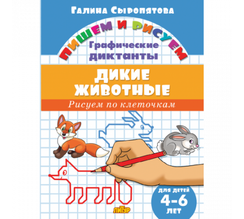 Пишем и рисуем. Графические диктанты. Дикие животные (для детей 4-6 лет). Литур. Сыропятова Г.