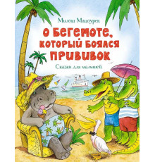 Чудесные книжки для малышей. О бегемоте, который боялся прививок