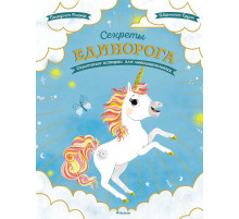 Чудесные книжки для малышей. Секреты единорога. Сказочные истории для любознательных