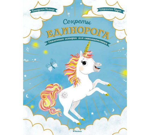 Чудесные книжки для малышей. Секреты единорога. Сказочные истории для любознательных