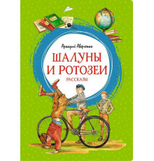 Шалуны и ротозеи. Рассказы. Аверченко А. Яркая ленточка.