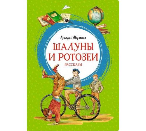Шалуны и ротозеи. Рассказы. Аверченко А. Яркая ленточка.