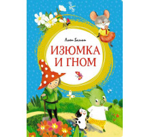 Яркая ленточка. Изюмка и гном