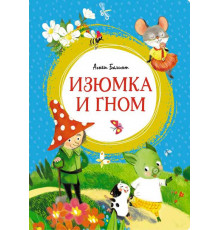 Яркая ленточка. Изюмка и гном