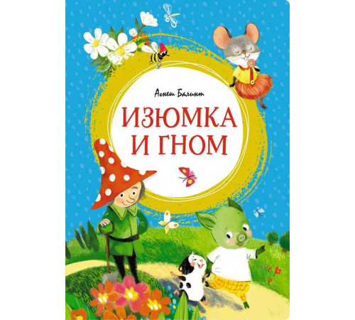 Яркая ленточка. Изюмка и гном