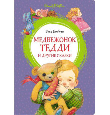 Яркая ленточка. Медвежонок Тедди и другие сказки