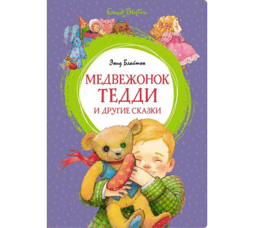 Яркая ленточка. Медвежонок Тедди и другие сказки