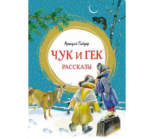 Чук и Гек. Рассказы. Гайдар А. Яркая ленточка.