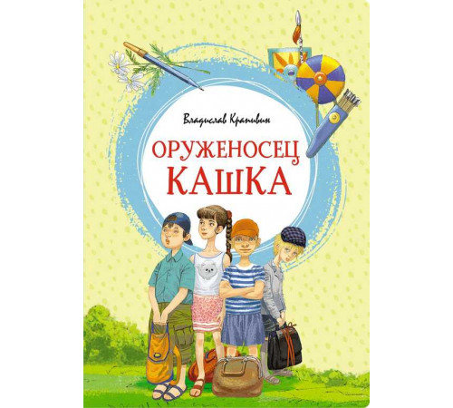 Оруженосец Кашка. Крапивин В. Яркая ленточка.