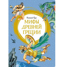 Яркая ленточка. Мифы Древней Греции