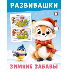 Фл.РЗЗ. Лисичка. Развивашки – Зимние забавы
