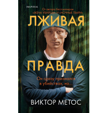 Э.И.Ток.Лживая правда