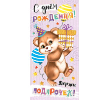 Конверт для денег 2-16-2579А С днём рождения! (ФС)