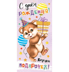Конверт для денег 2-16-2579А С днём рождения! (ФС)