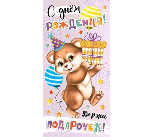 Конверт для денег 2-16-2579А С днём рождения! (ФС)