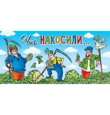 Конверт для денег 2-16-2589А Что накосили... (ФС)