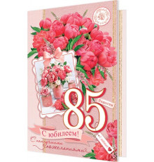 Открытка 2-46-12301А С юбилеем! 85