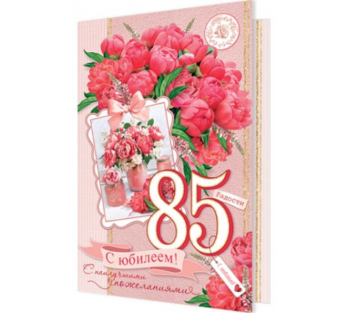 Открытка 2-46-12301А С юбилеем! 85
